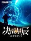 决战星辰