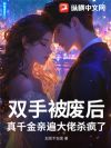 双手被废后,真千金亲遍大佬杀疯了