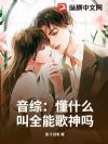 音综:懂什么叫全能歌神吗?