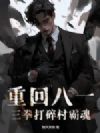 重回八一,三拳打碎村霸魂
