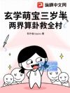 玄学萌宝三岁半,两界算卦救全村