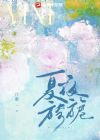 夏夜旖旎