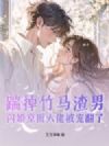 踹掉竹马渣男,闪婚京圈大佬被宠翻了