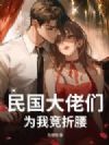 民国大佬们为我竞折腰