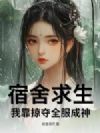 宿舍求生:我靠掠夺全服成神