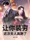 让你装穷,这次夫人真跑了