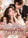离婚证已领,渣前夫跪远点