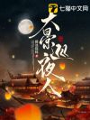 大景巡夜人