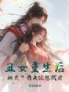 丑女重生后,她灭了前夫还想弑君
