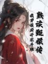 熟读甄嬛传,我穿侯府开宅斗班