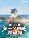 海洋求生,第一个船员是汤姆?