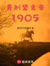 美利坚文豪1905
