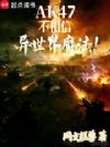 AK47不相信异世界魔法!