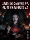 法医国公府验尸,死者竟是我自己