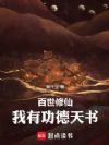 百世修仙:我有功德天书