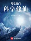 苟在魔门科学修仙