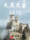 大英文豪1832