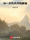 从一介凡夫开始修仙