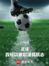 足球:我可以偷取球员状态