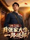 四合院:我张家大少,一路进步!