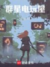 群星电玩屋