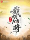 水浒:截胡108将!