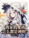 我家的女孩怎么都是神明?