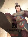 三国:我,吕布,纳妾就变强!
