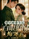带空间重生后,白眼狼们悔哭了