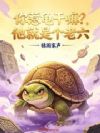 你惹龟干嘛?他就是个老六