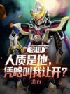 铠甲:人质是他,凭啥叫我让开?