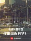 说好科普节目,你拍走近科学?!