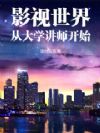 影视世界从大学讲师开始