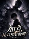 魅力加成负数后,变成邪神了?