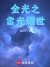 金光之雷耀九天