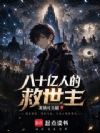 八十亿人的救世主