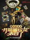 拥有雷杰多,开局被校花表白了