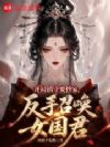开局镇守要抄家,反手召唤女国君