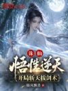 诛仙:悟性逆天,开局斩天拔剑术