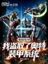 奥特装甲:我盗取了奥特装甲系统