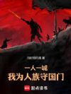 一人一城,我为人族守国门