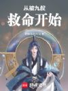 从被九叔救命开始