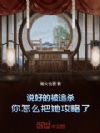 说好的被追杀,你怎么把她攻略了