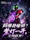 网暴我帝骑?紫灯一开,全网吓哭