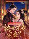 玄学大佬回京后,被世子爷宠疯了