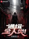 通缉全人类!
