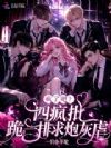 疯了吧?四疯批跪一排求炮灰虐