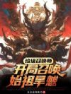 垃圾召唤师?开局召唤始祖旱魃