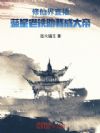 修仙界直播,蓝星老铁助我成大帝