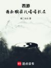 西游:我和猴哥儿嘎嘎乱杀